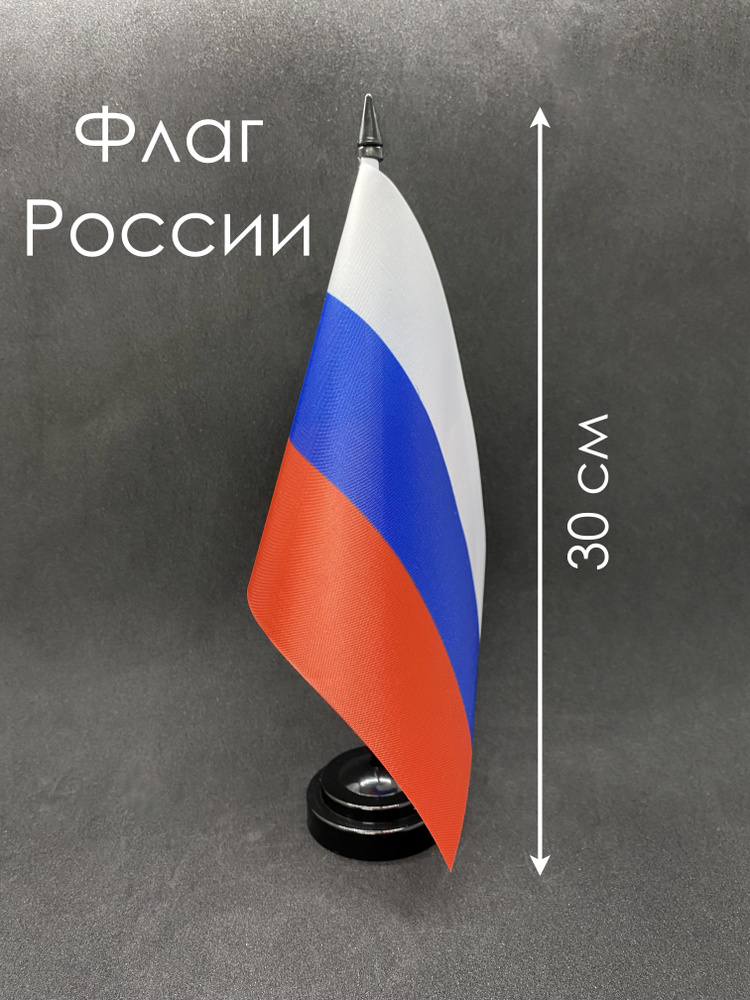 Россия. Настольный флаг на подставке, 30 см #1