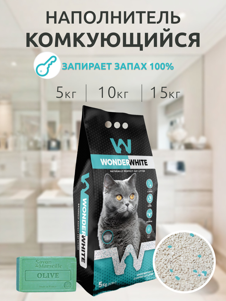 Wonder White Marseille Soap наполнитель для кошачьего туалета минеральный (бентонитовый) комкующийся #1