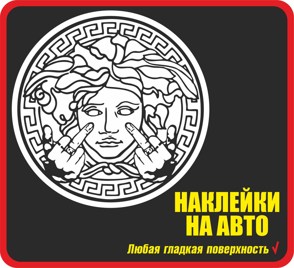 Наклейка на авто VERSACE / Стикеры на машину / стекло / кузов / наклейка на  капот / Прикольные подарки/ ВЕРСАЧЕ / медуза горгона - купить по выгодным  ценам в интернет-магазине OZON (651041902)