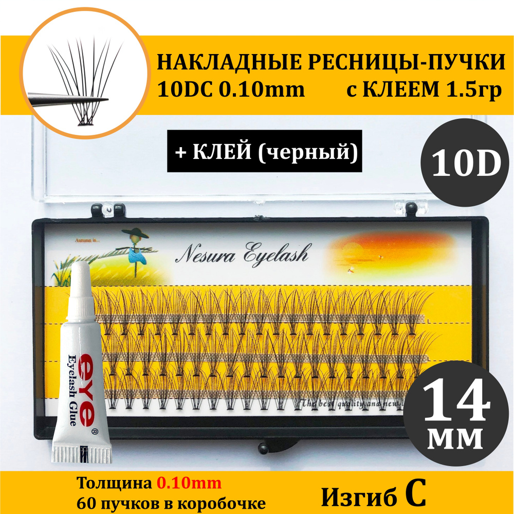 NESURA / 10D / Накладные ресницы пучки с Клеем / 14мм, 0.1, Изгиб С, Объем 10Д + клей EYE 1,5 гр.(Черный) #1