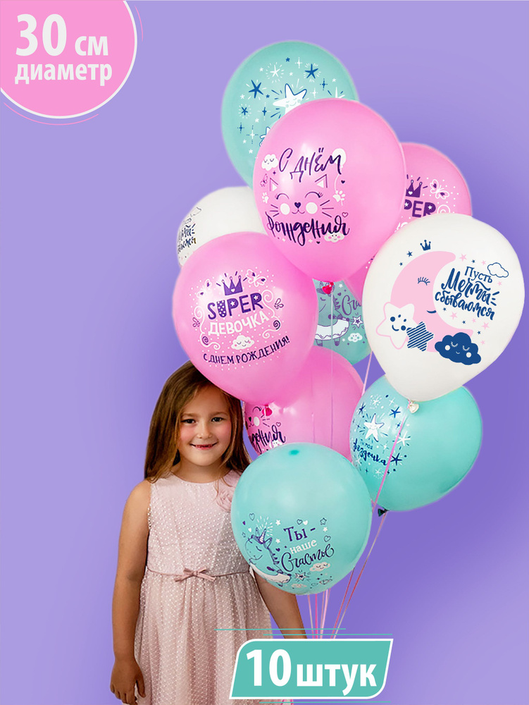 Воздушные шары для девочки, дочки "С днем рождения! Super девочка!" 30 см набор 10 штук 5 дизайнов  #1