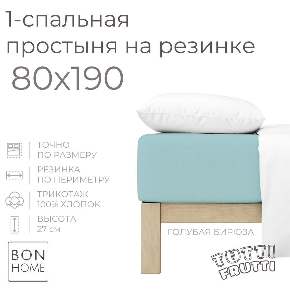 Простыня на резинке для кровати 80х190, трикотаж 100% хлопок (голубая бирюза)  #1