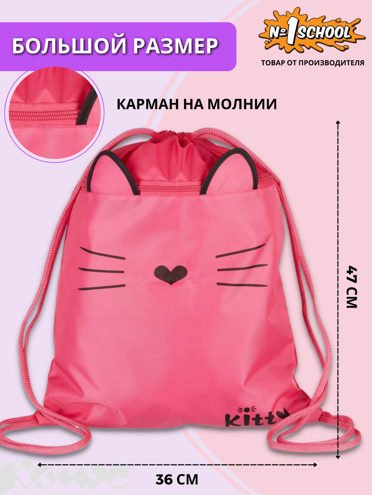 Мешок для сменной обуви №1 School для девочки, 360x470 мм, розовый, котик  #1