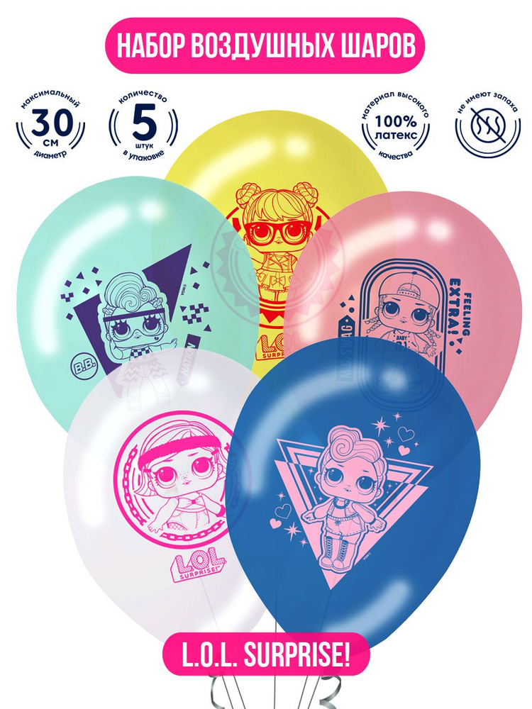 Набор воздушных шаров для праздника ND Play / LOL Surprise! (ЛОЛ СЮРПРАЙЗ!), (30 см, латекс, 5 шт.), #1