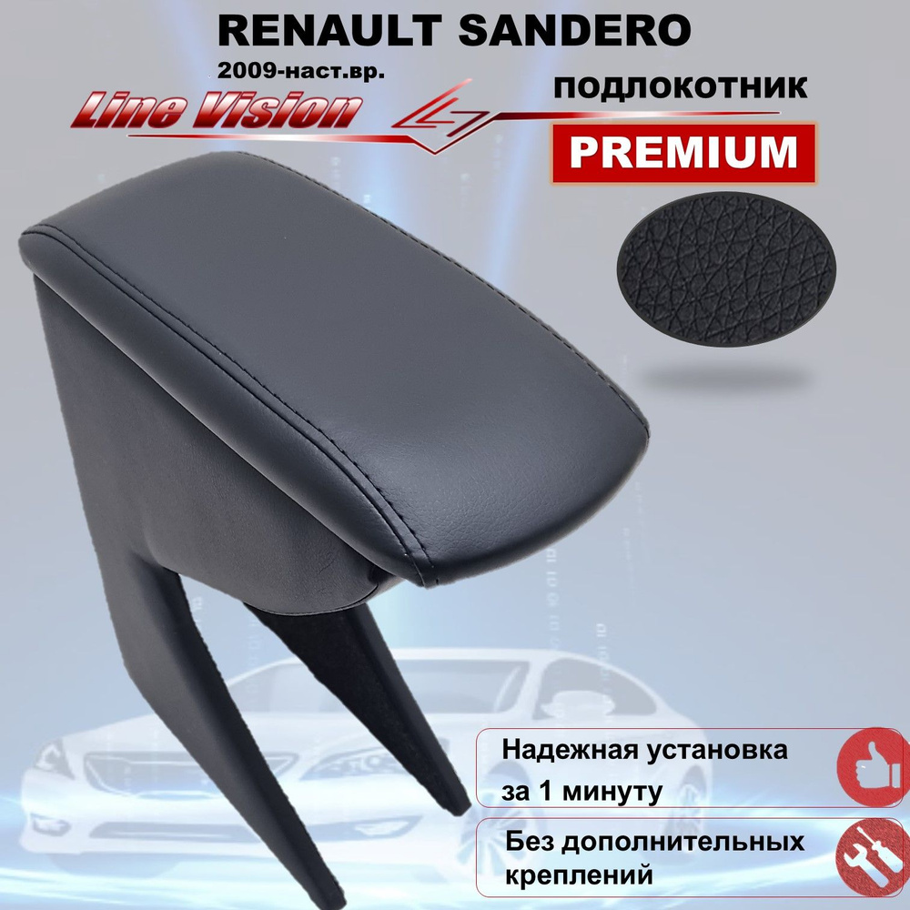 Renault Sandero / Рено Сандеро (2009-наст.вр.) подлокотник (бокс-бар) автомобильный Line Vision из экокожи #1