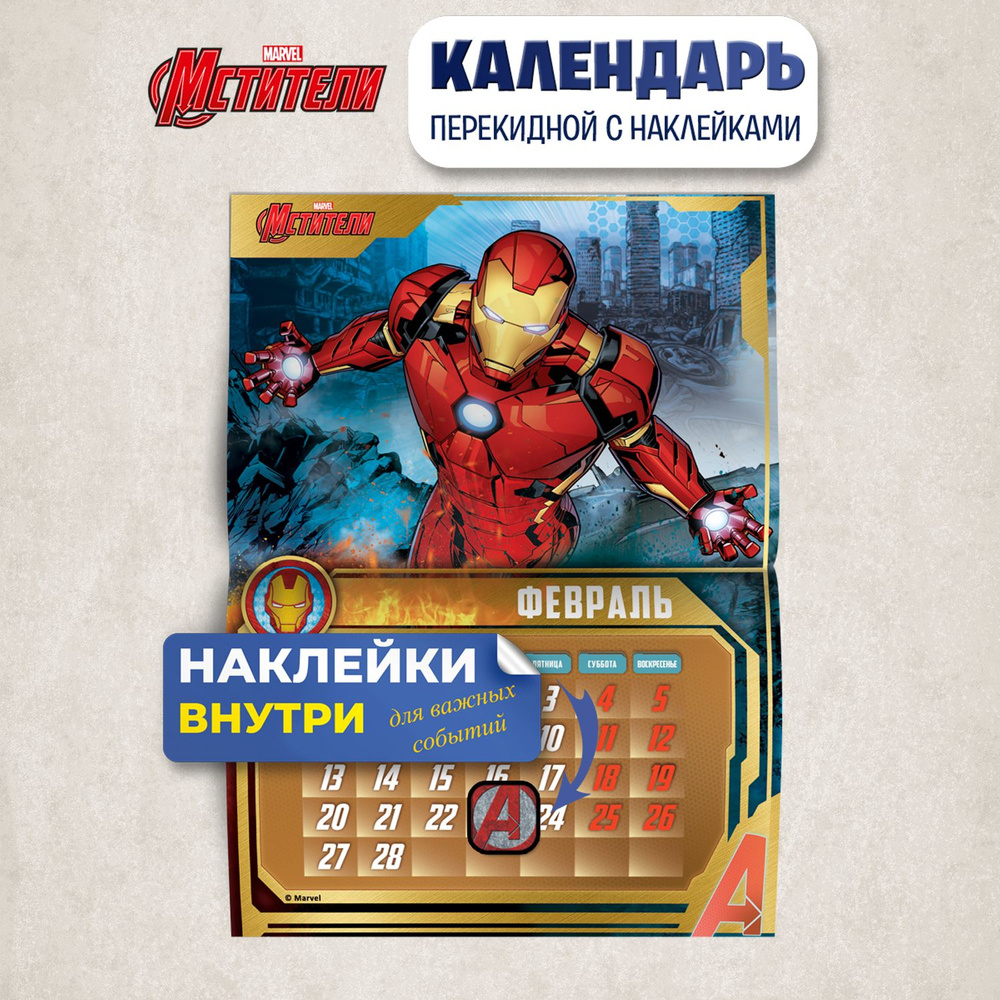 Календарь детский настенный перекидной с наклейками "Marvel (Марвел). Мстители" на 2023 год. ND Play #1
