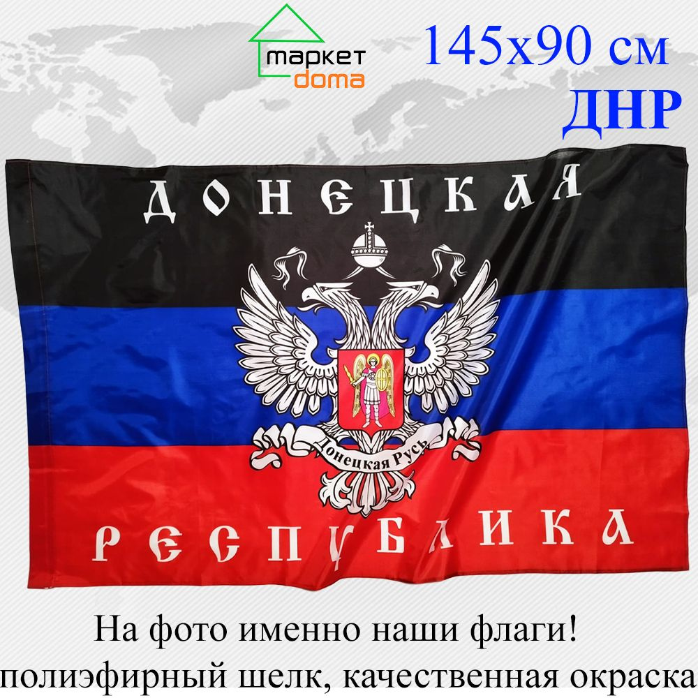 Флаг ДНР Донецкой народной республики Большой размер 90х145см!  #1