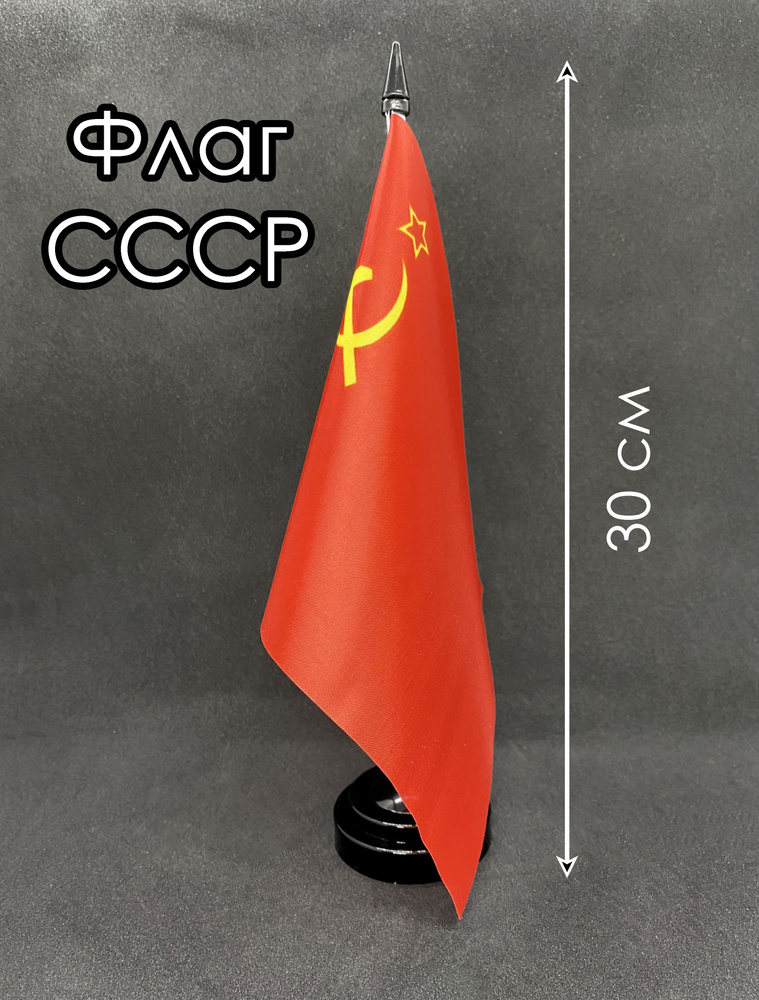 СССР. Настольный флаг на подставке, 30 см #1