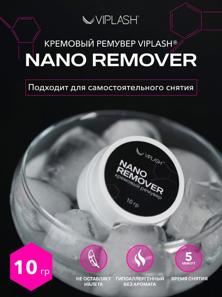 Кремовый ремувер для снятия ресниц VIPLASH NANO REMOVER 10 гр #1