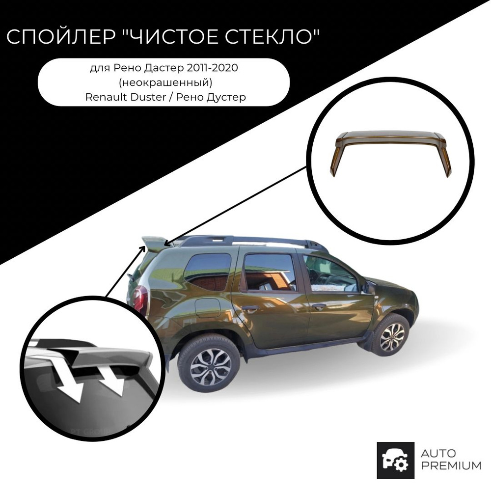 Спойлер "Чистое стекло" для Рено Дастер 2011-2020 (неокрашенный) Renault Duster / Рено Дустер  #1