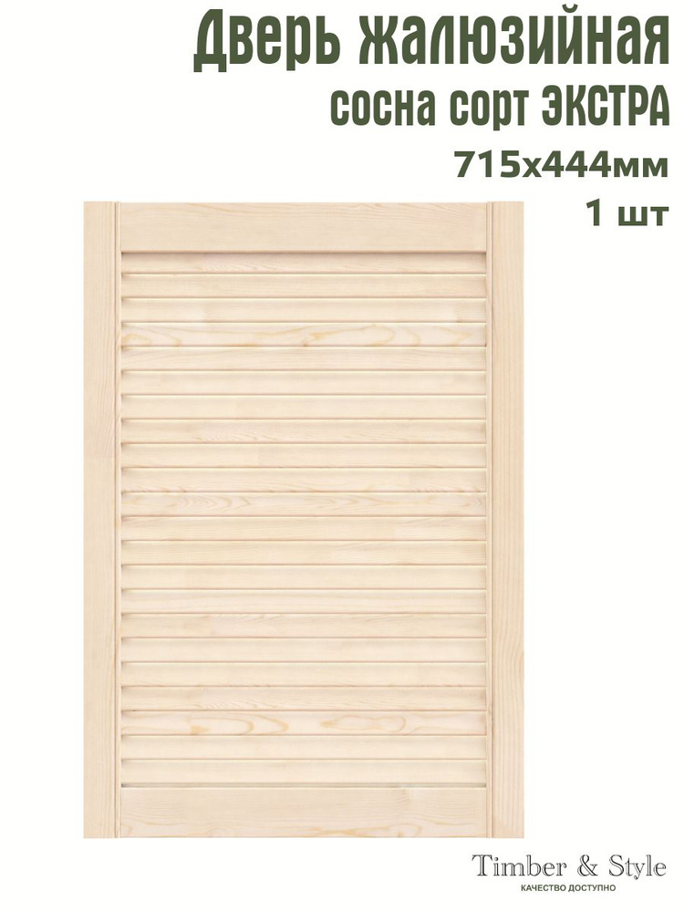 Дверь жалюзийная деревянная Timber&Style 715х444 мм, в комплекте 1 шт, сорт Экстра  #1