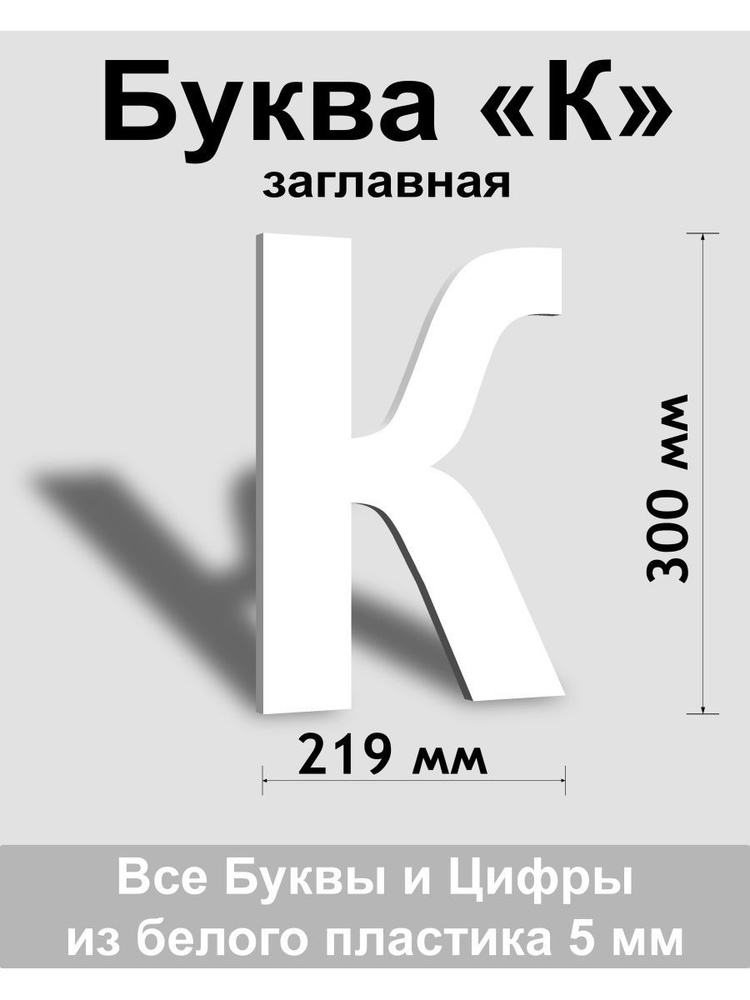 Заглавная буква К белый пластик шрифт Arial 300 мм, вывеска, Indoor-ad  #1