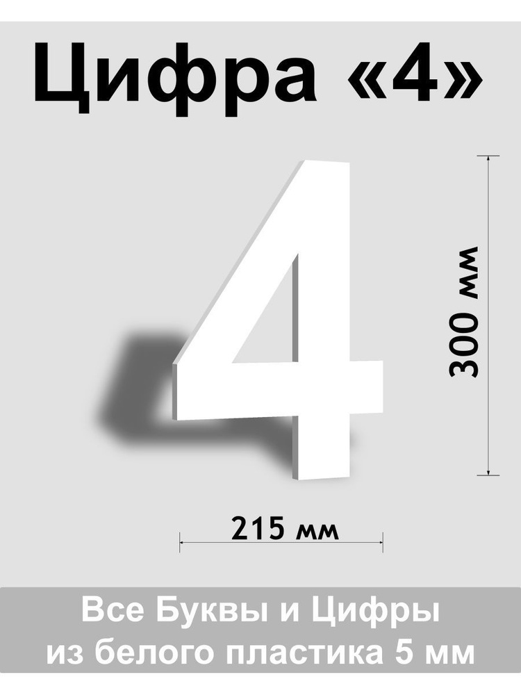 Цифра 4 белый пластик шрифт Arial 300 мм, вывеска, Indoor-ad #1