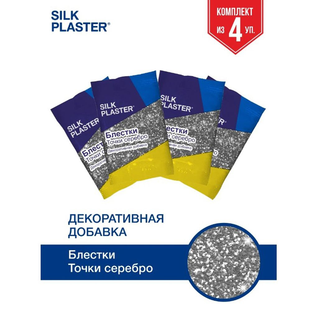 SILK PLASTER Декоративная добавка для жидких обоев, 0.04 кг, Серебро  #1