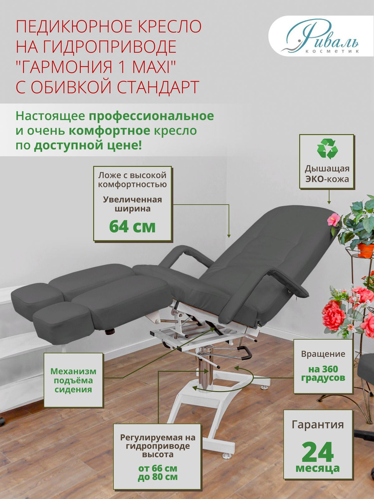 Педикюрное кресло на гидравлике поворотное серое "Гармония МАКСИ ...