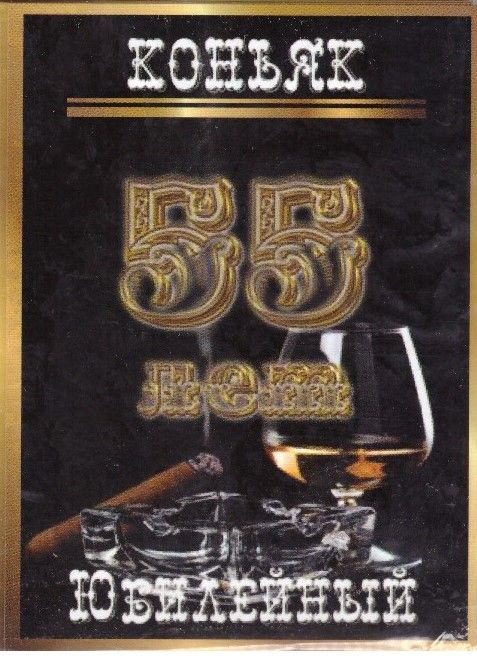 Наклейка на бутылку "Коньяк юбилейный 55 лет" (черный) уп. 20 шт. (80х110)  #1