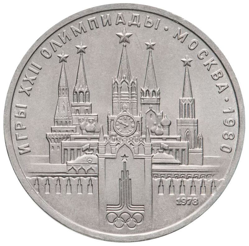 Монета 1 рубль 1978 год, СССР Олимпиада-1980. Кремль. На часах VI вместо IV. Банковская запайка UNC (11638) #1