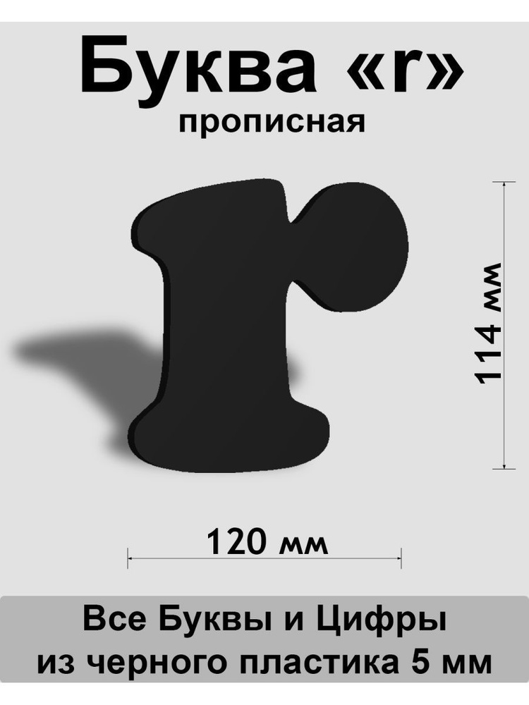 Прописная буква r черный пластик шрифт Cooper 150 мм, вывеска, Indoor-ad  #1