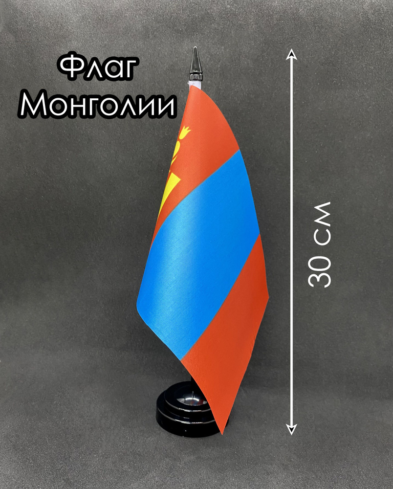 Монголия. Настольный флаг на подставке, 30 см #1