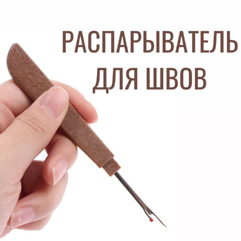 Распарыватель для ниток с удобной ручкой Коричневый / Вспарыватель  #1