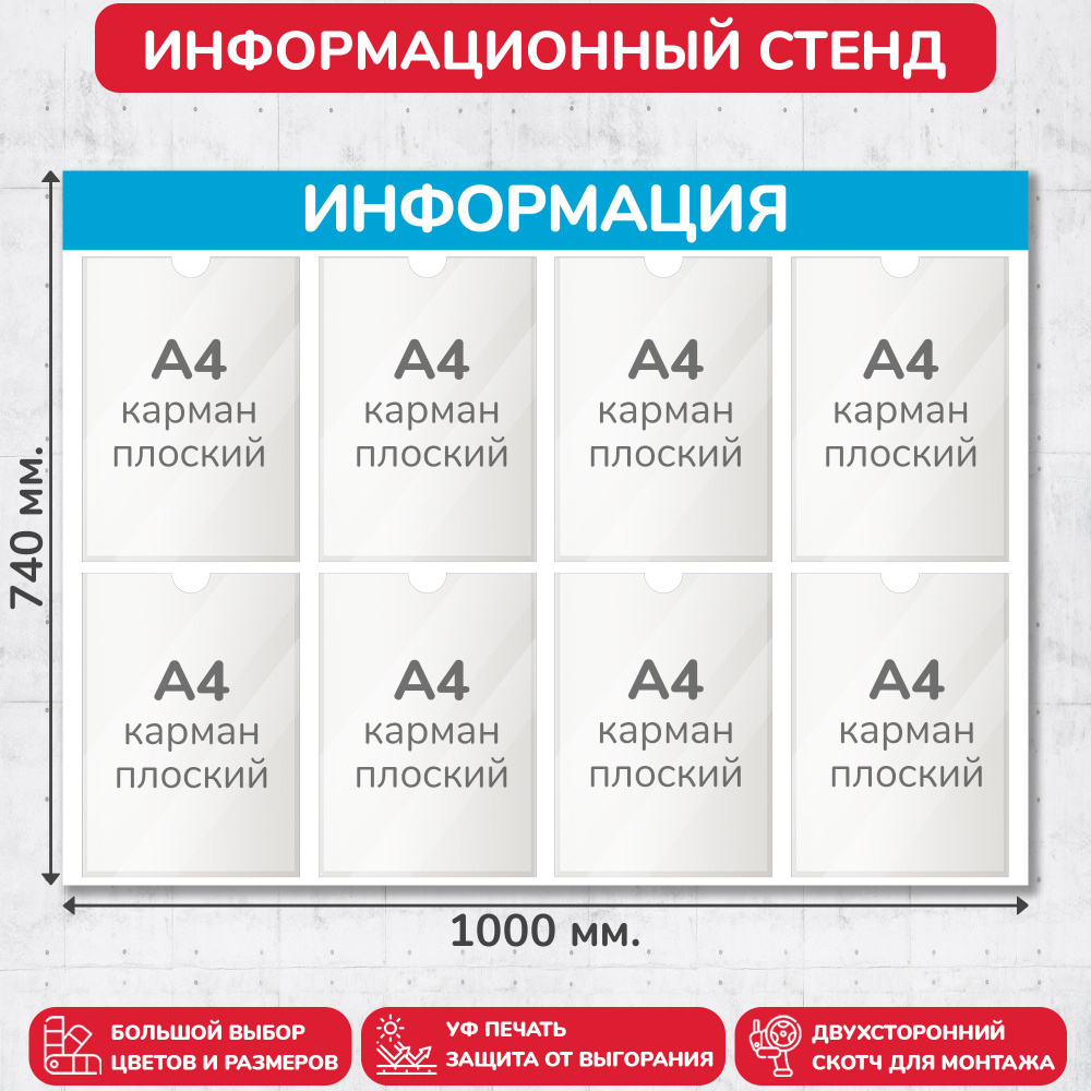 Стенд информационный светло-голубой, 1000х740 мм., 8 карманов А4 (доска информационная, уголок покупателя) #1