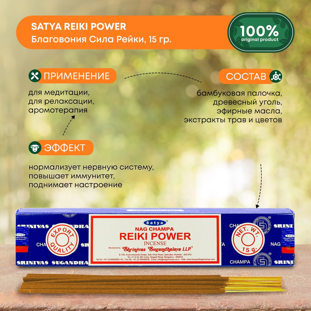 Благовония Сатья Сила Рейки, ароматические палочки, индийские, для дома, медитации, Satya Reiki Power, #1