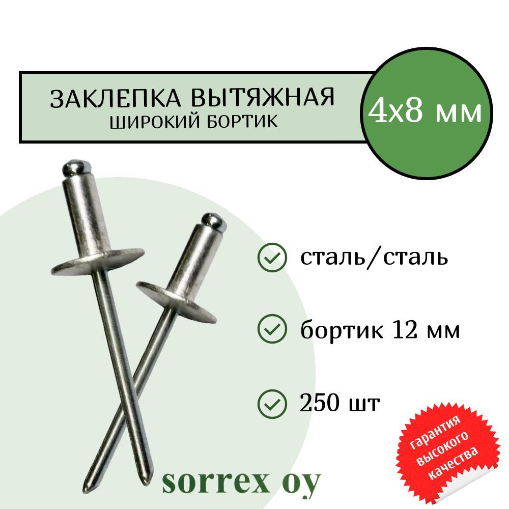 Заклепка широкий бортик сталь/сталь 4х8 бортик 12мм Sorrex OY (250штук)  #1