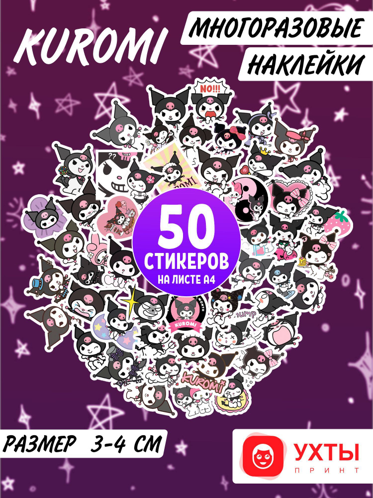 Наклейки аниме Куроми, Хеллоу Китти, Май Мелоди 50 шт. Наклейки для детей Hello Kitty / Kuromi. Стикеры #1