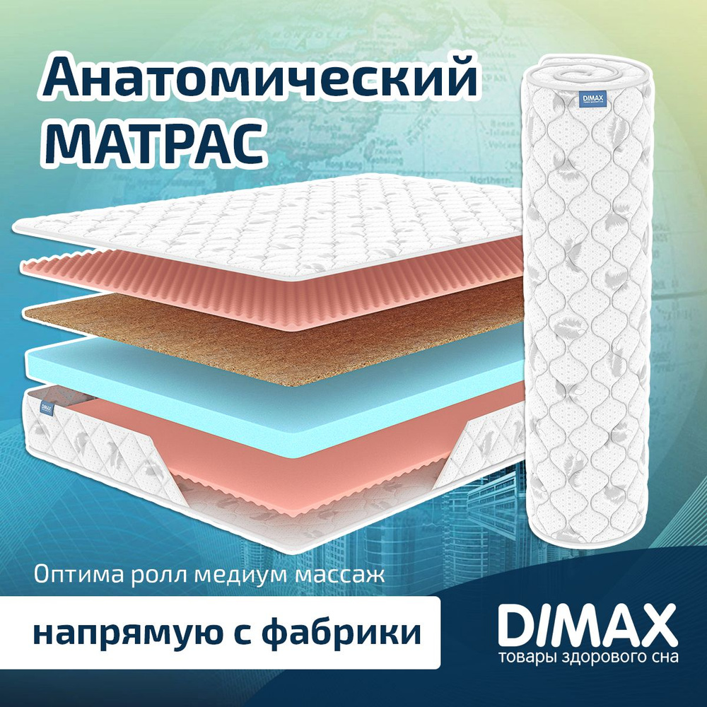 Dimax Матрас Оптима ролл медиум массаж, Беспружинный, 120х200 см  #1