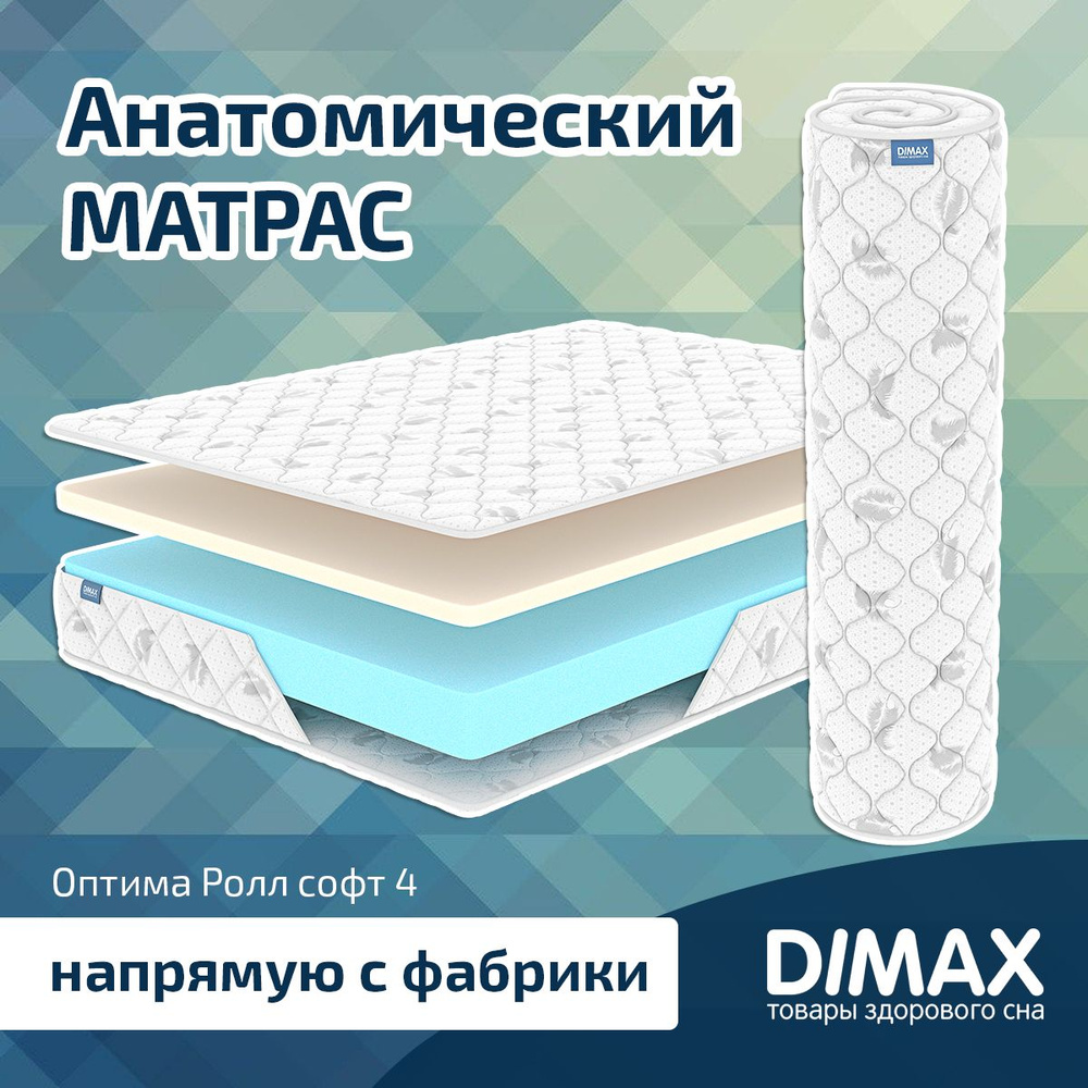 Dimax Матрас Оптима Ролл софт 4, Беспружинный, 80х200 см #1