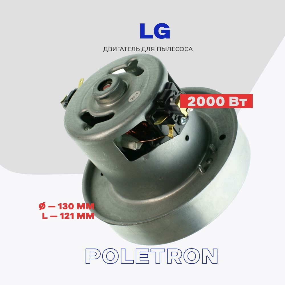 Двигатель для пылесоса LG 2000W V1J-PY29 (4681833001F) / H - 121мм., D - 130 мм.  #1
