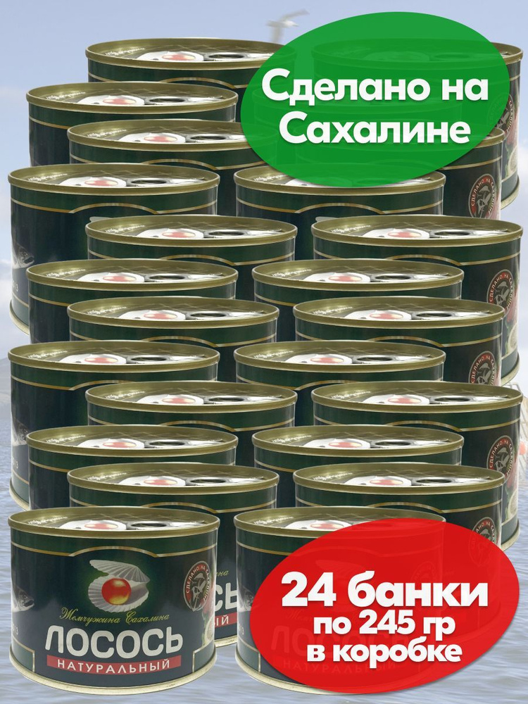 Лосось натуральный дальневосточный Жемчужина Сахалина ГОСТ 245 г - 24 банки  #1