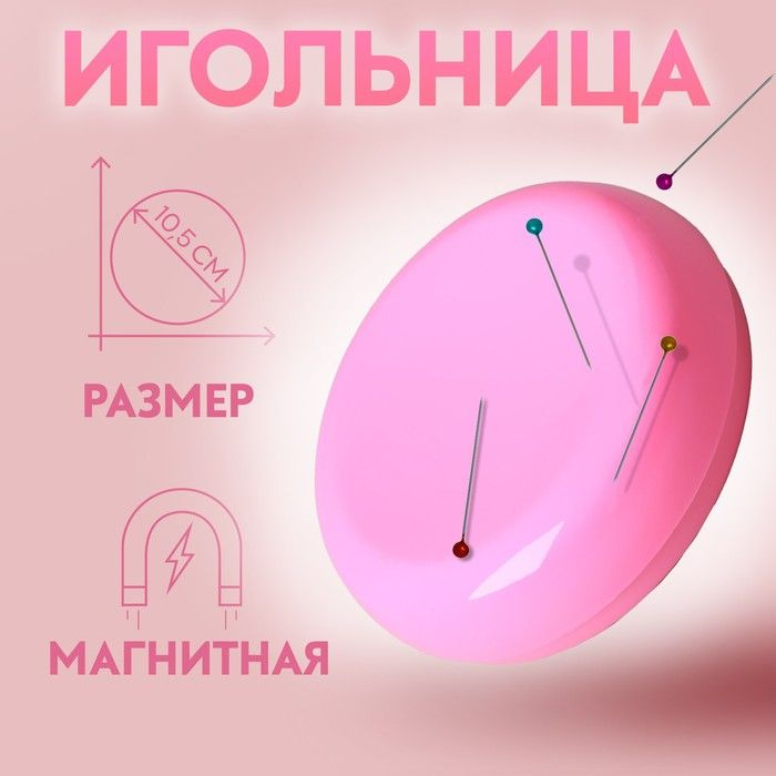 Игольница магнитная, d - 10,5 см, цвет МИКС #1