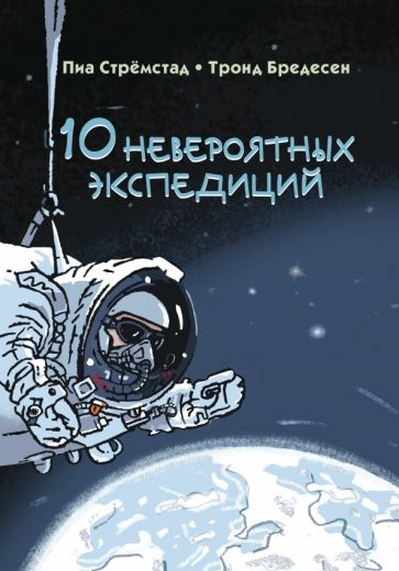 10 невероятных экспедиций #1