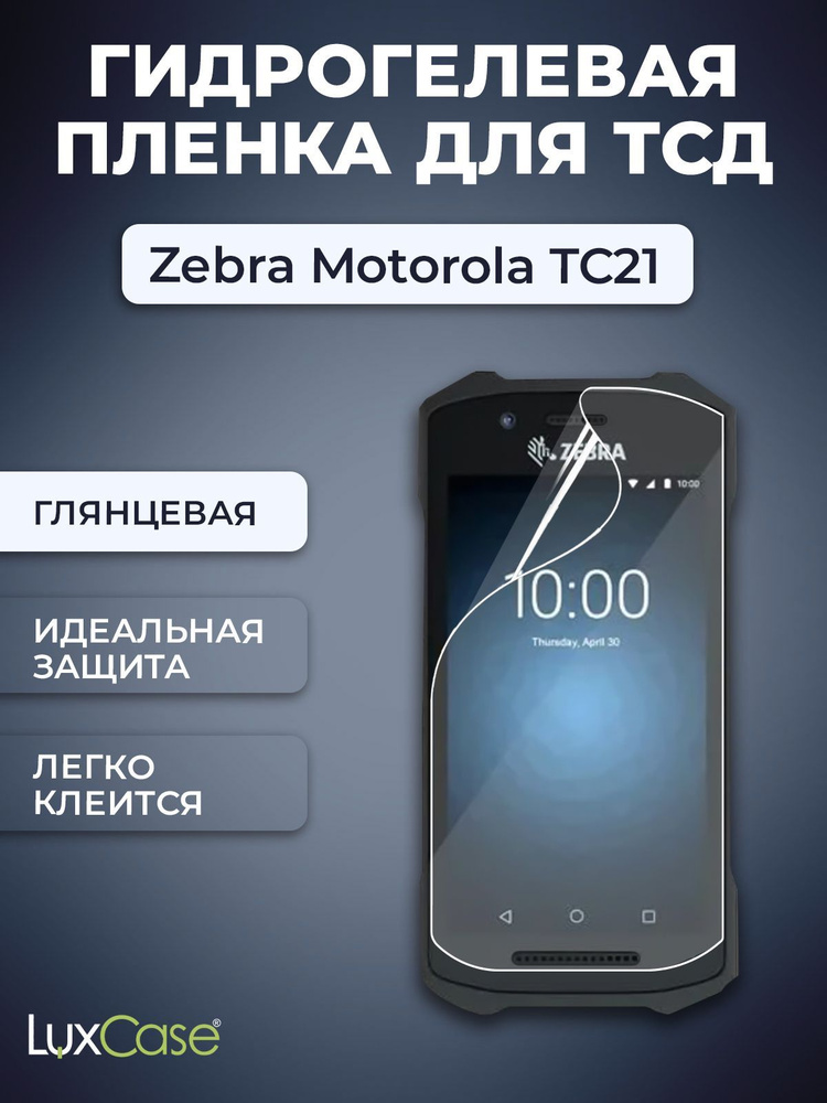 Защитная гидрогелевая пленка LuxCase на экран Zebra Motorola TC21, Глянцевая  #1