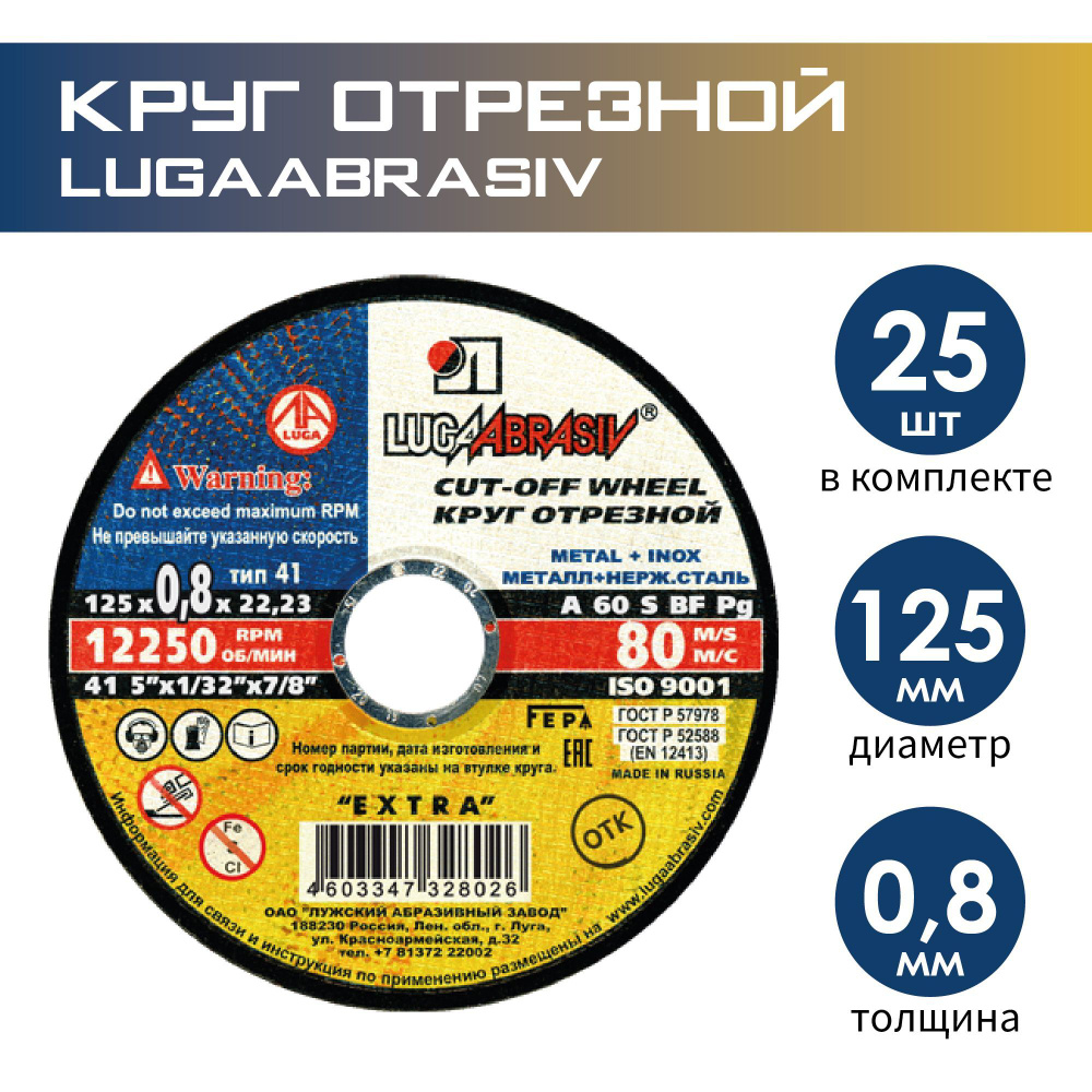 LUGAABRASIV Круг отрезной 125 x 0.8 x 22.23 #1