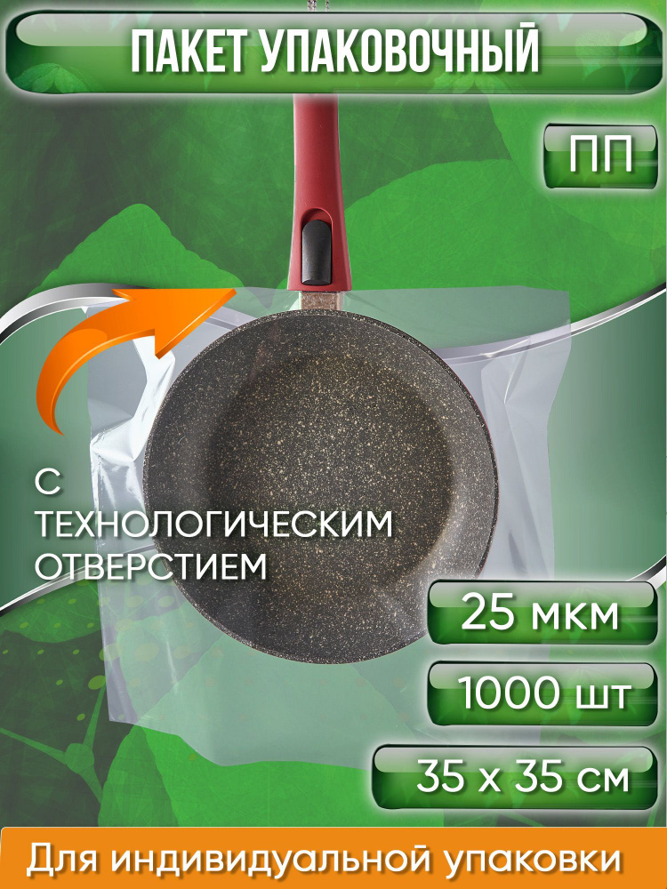 Пакет упаковочный ПП 35х35 см, с ТЕХНОЛОГИЧЕСКИМ ОТВЕРСТИЕМ, 25 мкм, 1 000 шт.  #1