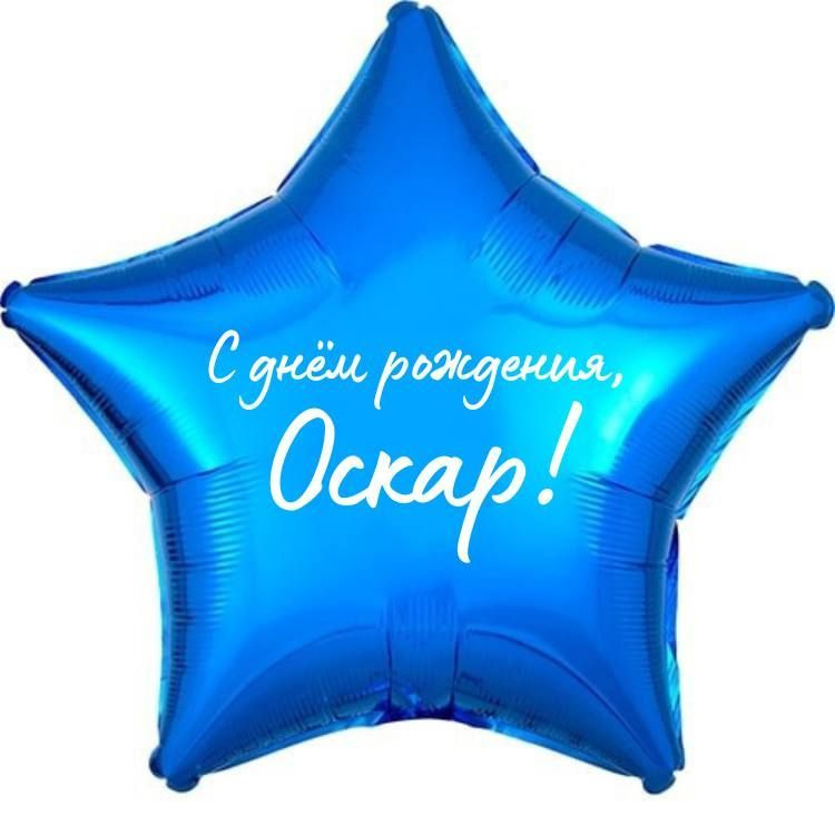 Звезда шар именная, фольгированная, синяя, с надписью (с именем) "С днём рождения, Оскар!"  #1