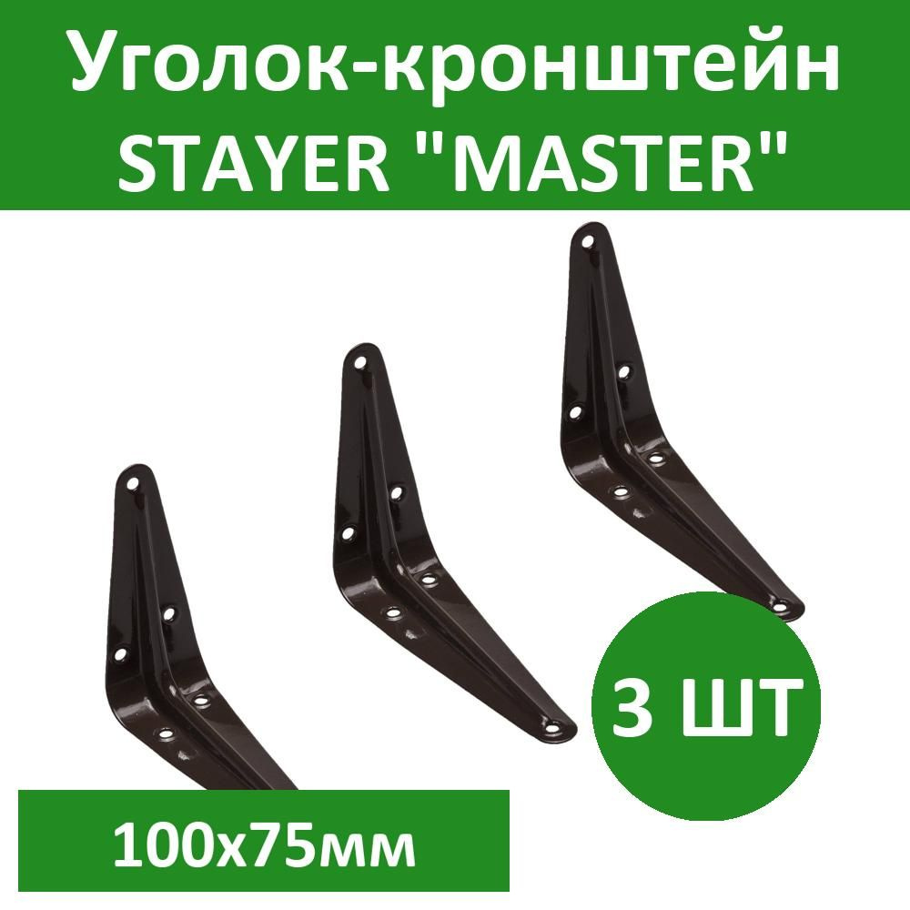 Комплект 3 шт, Уголок-кронштейн STAYER "MASTER", 100х75мм, коричневый, 37400-3  #1