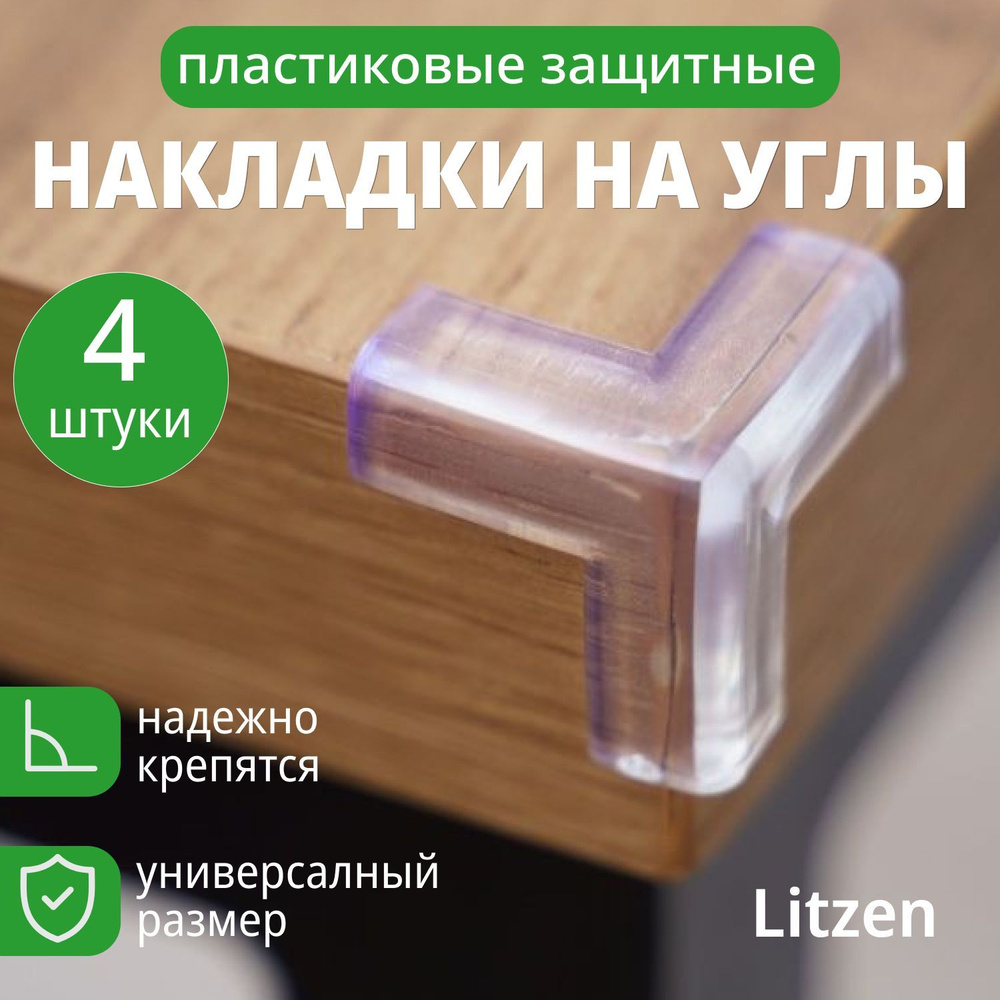 Силиконовые защитные накладки на углы мебели Litzen Protection, прозрачный, 4 шт  #1