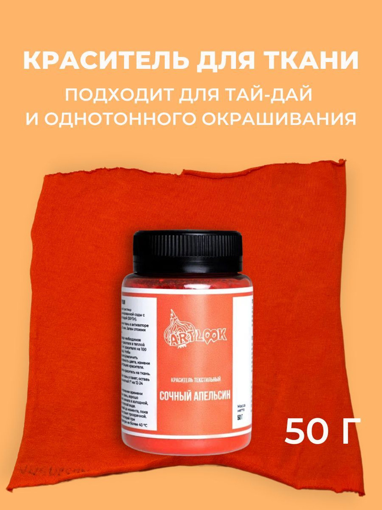 Краска для ткани Artlook оранжевый, краситель для одежды, для джинсы, хлопка и натуральных тканей  #1