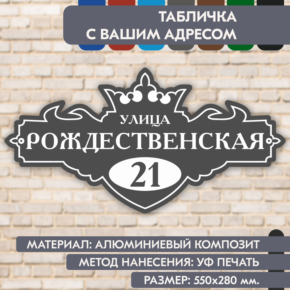 Адресная табличка на дом "Домовой знак" серая, 550х280 мм., из алюминиевого композита, УФ печать не выгорает #1