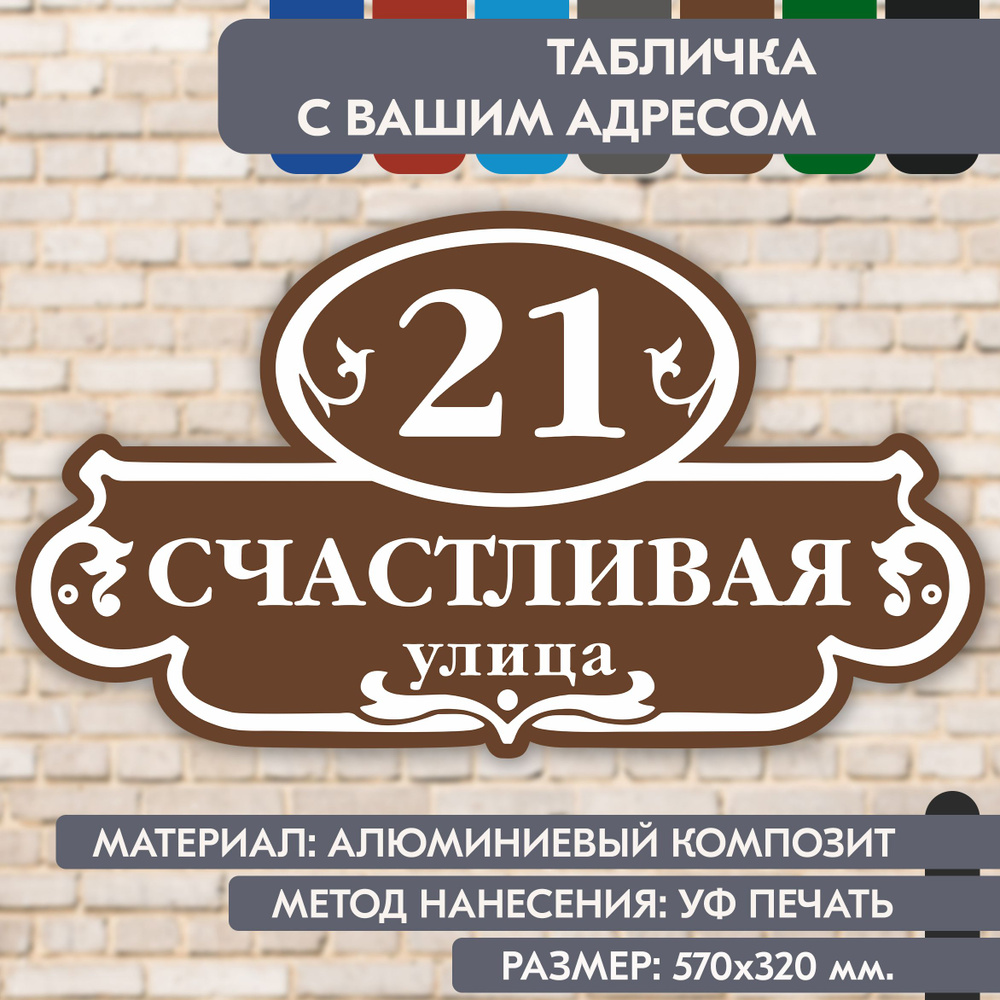 Адресная табличка на дом "Домовой знак" коричневая, 570х320 мм., из алюминиевого композита, УФ печать #1