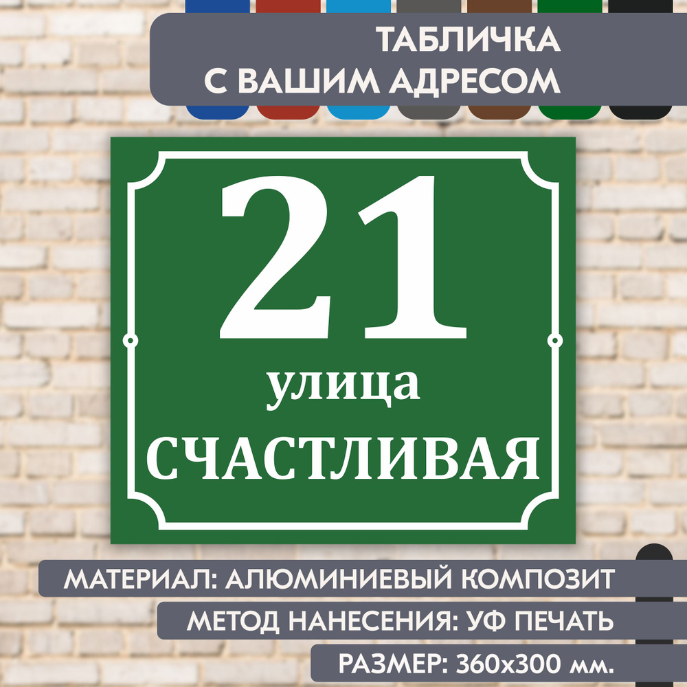 Адресная табличка на дом "Домовой знак" зелёная, 360х300 мм., из алюминиевого композита, УФ печать не #1