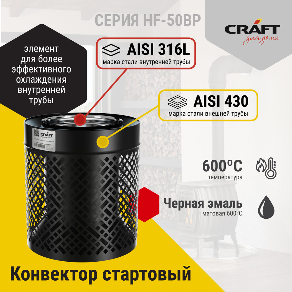 Конвектор стартовый 0,33м Craft HF-50BP (316/0,8/эмаль) Ф120х220 #1