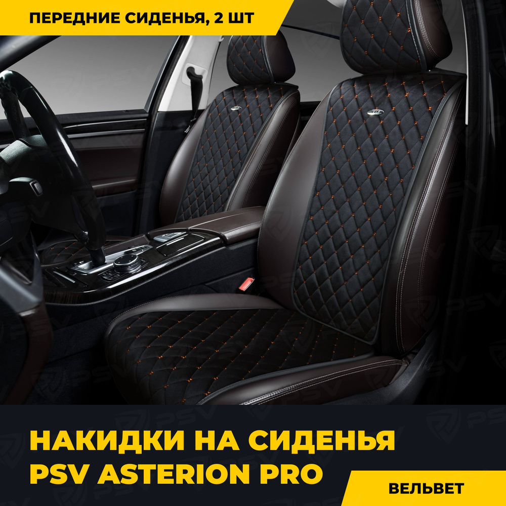 Накидки в машину универсальные PSV Asterion PRO 2 FRONT (Черный/Отстрочка коричневая), на передние сиденья #1