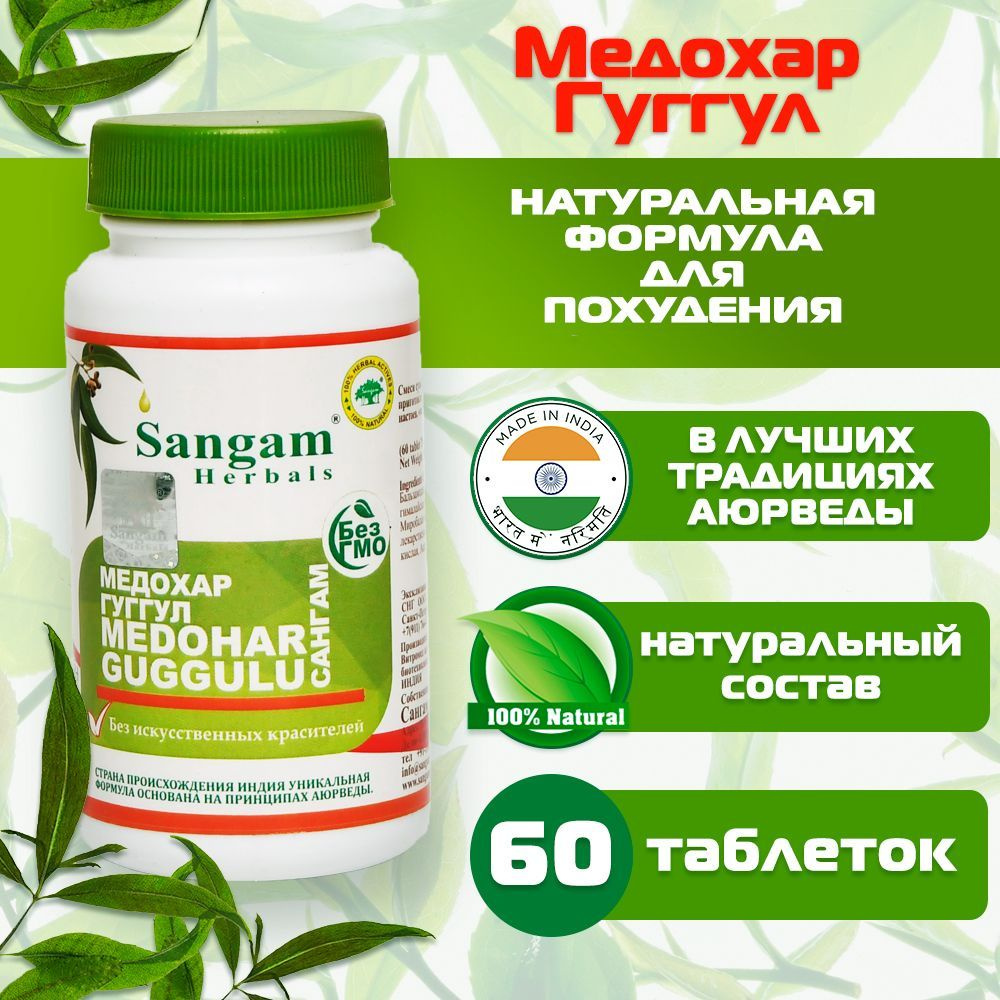 Медохар Гуггул Sangam Herbals (60 таблеток) #1