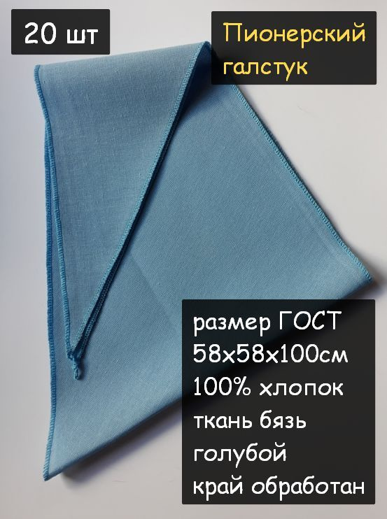 Пионерский галстук 20шт. (100% хлопок, размер ГОСТ 58х58х100 см, голубой)  #1