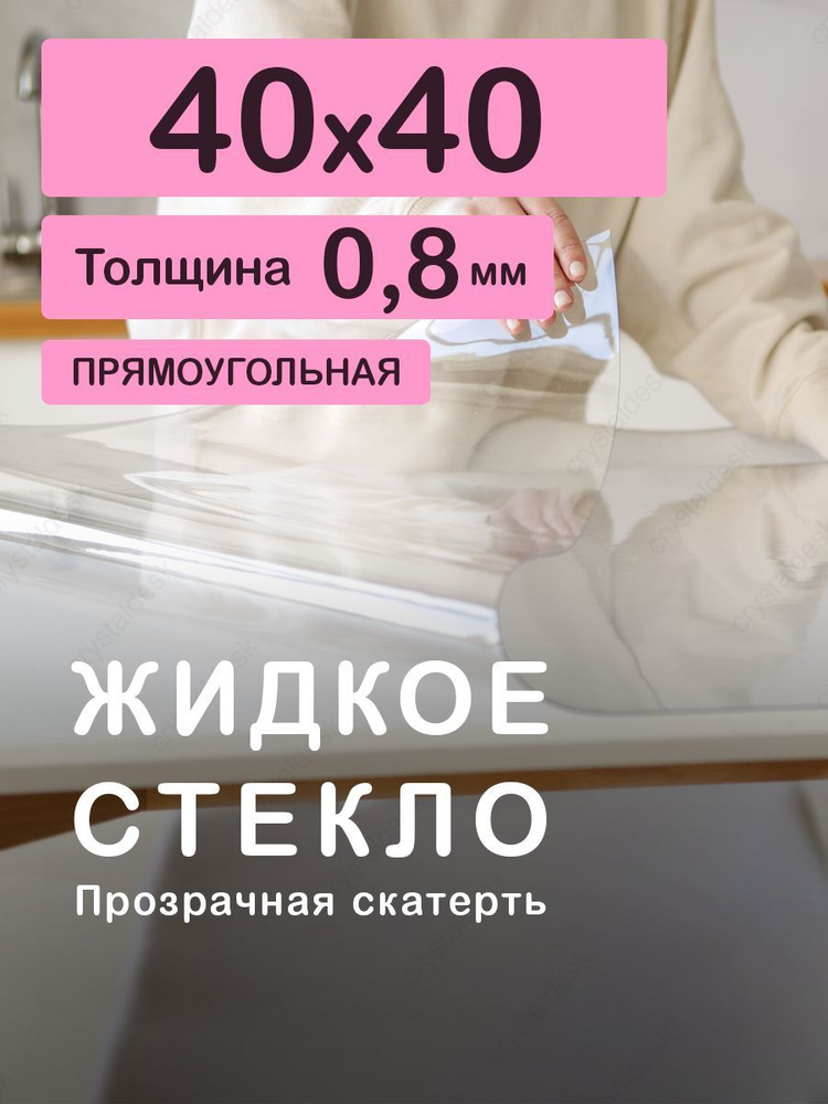 Гибкая скатерть (мягкое, жидкое стекло). Толщина 0.8 мм. 40х40 см. Прозрачная ПВХ клеенка на кухню на #1