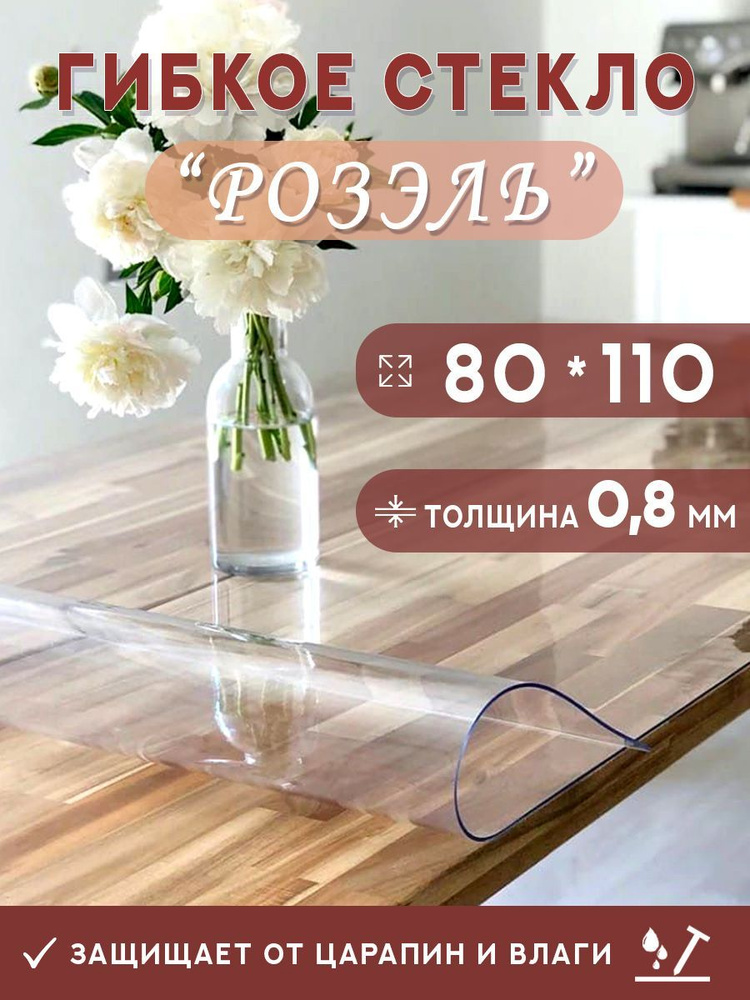 Гибкое стекло на стол , прозрачная силиконовая скатерть толщина 0,8мм 80*110 см (глянцевая)  #1